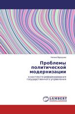 Проблемы политической модернизации