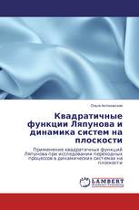 Квадратичные функции Ляпунова и динамика систем на плоскости