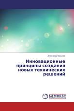 Инновационные принципы создания новых технических решений