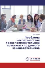Проблема несоответствия правоприменительной практики и трудового законодательства
