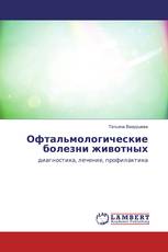 Офтальмологические болезни животных