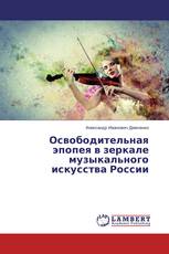 Освободительная эпопея в зеркале музыкального искусства России