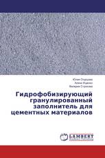 Гидрофобизирующий гранулированный заполнитель для цементных материалов