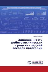Защищенность робототехнических средств средней весовой категории