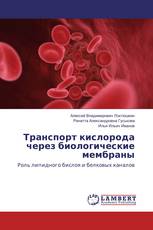 Транспорт кислорода через биологические мембраны