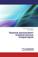Оценки резольвент ограниченных операторов