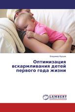 Оптимизация вскармливания детей первого года жизни