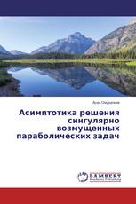 Асимптотика решения сингулярно возмущенных параболических задач