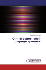 О многоуровневой природе времени