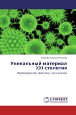 Уникальный материал XXI столетия