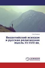 Византийский исихазм и русская религиозная мысль XV-XVIII вв.