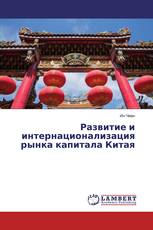 Развитие и интернационализация рынка капитала Китая