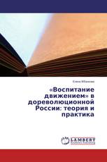 «Воспитание движением» в дореволюционной России: теория и практика