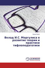 Вклад И.С. Моргулиса в развитие теории и практики тифлопедагогики