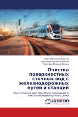 Очистка поверхностных сточных вод с железнодорожных путей и станций