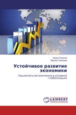 Устойчивое развитие экономики