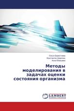 Методы моделирования в задачах оценки состояния организма
