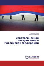 Стратегическое планирование в Российской Федерации