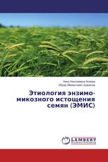 Этиология энзимо-микозного истощения семян (ЭМИС)