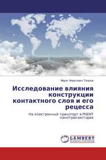 Исследование влияния конструкции контактного слоя и его рецесса