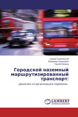 Городской наземный маршрутизированный транспорт: