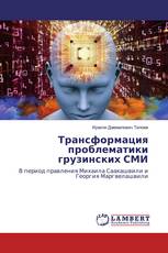 Трансформация проблематики грузинских СМИ