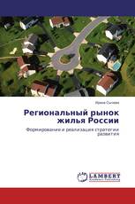 Региональный рынок жилья России