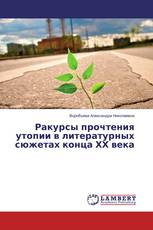 Ракурсы прочтения утопии в литературных сюжетах конца ХХ века