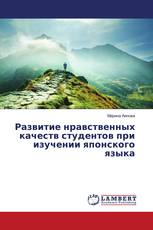 Развитие нравственных качеств студентов при изучении японского языка
