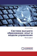 Система высшего образования: опыт и модели управления