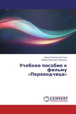 Учебное пособие к фильму «Переводчица»