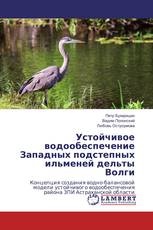 Устойчивое водообеспечение Западных подстепных ильменей дельты Волги