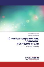 Словарь-справочник педагога-исследователя