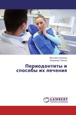 Периодонтиты и способы их лечения