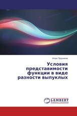 Условия представимости функции в виде разности выпуклых