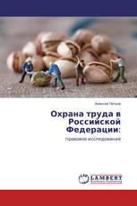 Охрана труда в Российской Федерации: