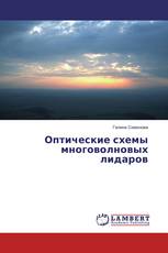 Оптические схемы многоволновых лидаров
