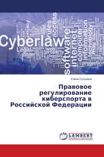 Правовое регулирование киберспорта в Российской Федерации