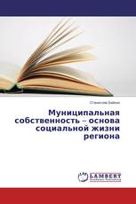 Муниципальная собственность – основа социальной жизни региона