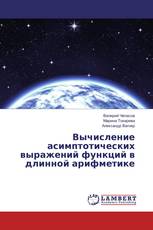 Вычисление асимптотических выражений функций в длинной арифметике