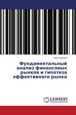 Фундаментальный анализ финансовых рынков и гипотеза эффективного рынка
