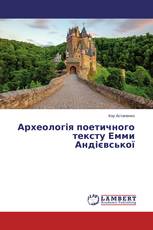 Археологія поетичного тексту Емми Андієвської
