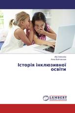 Історія інклюзивної освіти