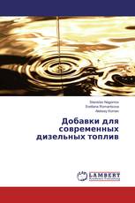 Добавки для современных дизельных топлив