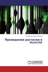 Проведение расчетов в MathCAD