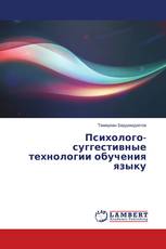 Психолого-суггестивные технологии обучения языку