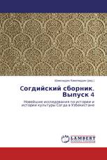 Cогдийский сборник. Выпуск 4