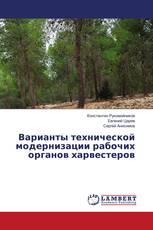 Варианты технической модернизации рабочих органов харвестеров