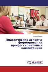 Практические аспекты формирования профессиональных компетенций
