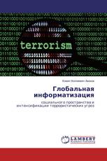 Глобальная информатизация